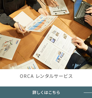 ORCAレンタルサービス
